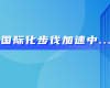 中东市场硕果连连！鸿运国际喜获沙特阿美等多项订单