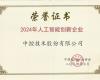 鸿运国际荣获“2024年人工智能立异企业”