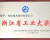 喜讯！鸿运国际荣获“浙江省工业大奖”
