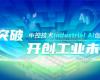 CPCIC 2024 | 工业AI开创工业新未来，，，鸿运国际Industrial Al立异聚会圆满举行