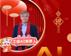 全力以赴，，，，，，，迈向工业AI时代  ——致全体中控人的新春贺辞